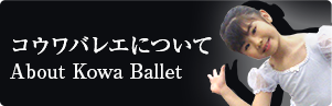 コウワバレエについて About Kowa Ballet