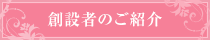 創設者のご紹介