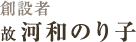 創設者 故 河和のり子