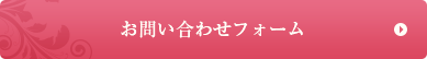 お問い合わせフォーム