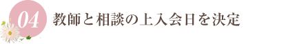 教師と相談の上入会日を決定