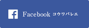 Facebook コウワバレエ