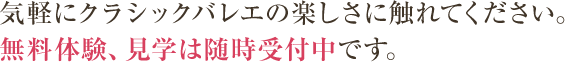 気軽にクラシックバレエの楽しさに触れてください。無料体験、見学は随時受付中です。