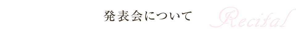 発表会について