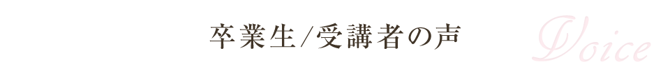 卒業生／受講者の声